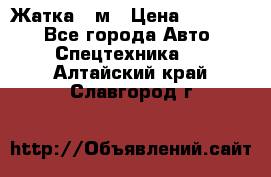 Жатка 4 м › Цена ­ 35 000 - Все города Авто » Спецтехника   . Алтайский край,Славгород г.